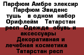 .Парфюм Амбре элексир. Парфюм Эвиденс, тушь 5 в одном. набор Орифлейм - Татарстан респ. Одежда, обувь и аксессуары » Декоративная и лечебная косметика   . Татарстан респ.